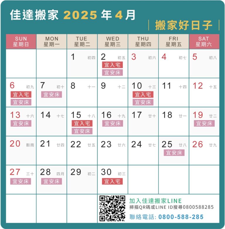 2025年4月搬家吉日