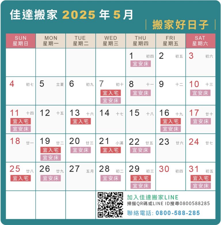 2025年5月搬家吉日