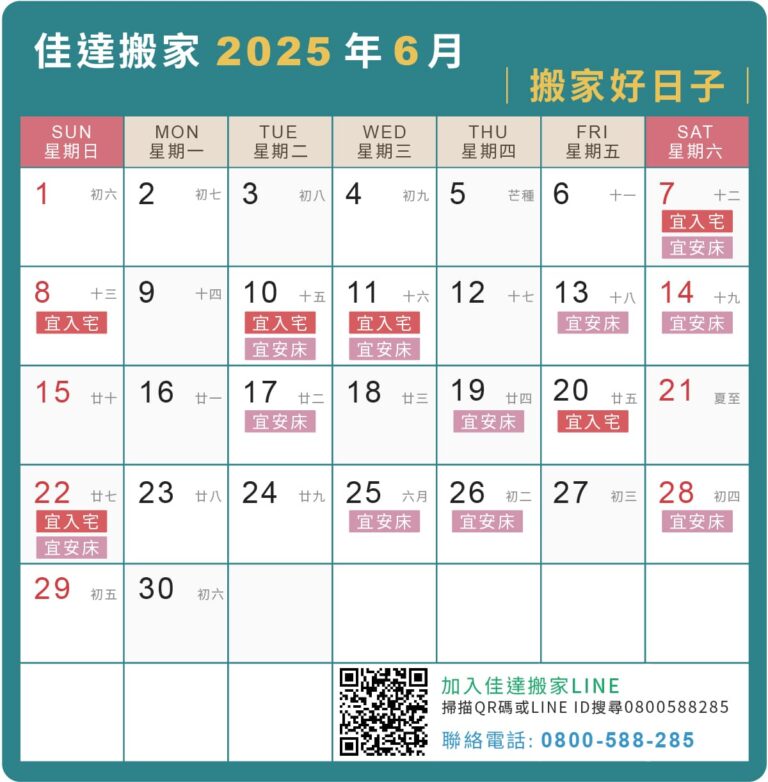 2025年6月搬家吉日