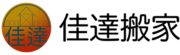 佳達專業搬家公司