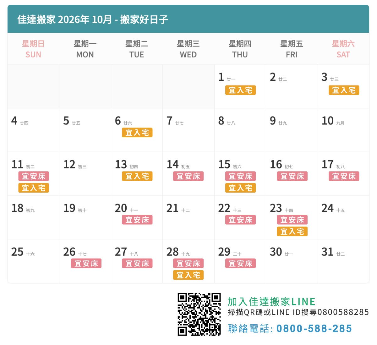 2026年10月搬家吉日