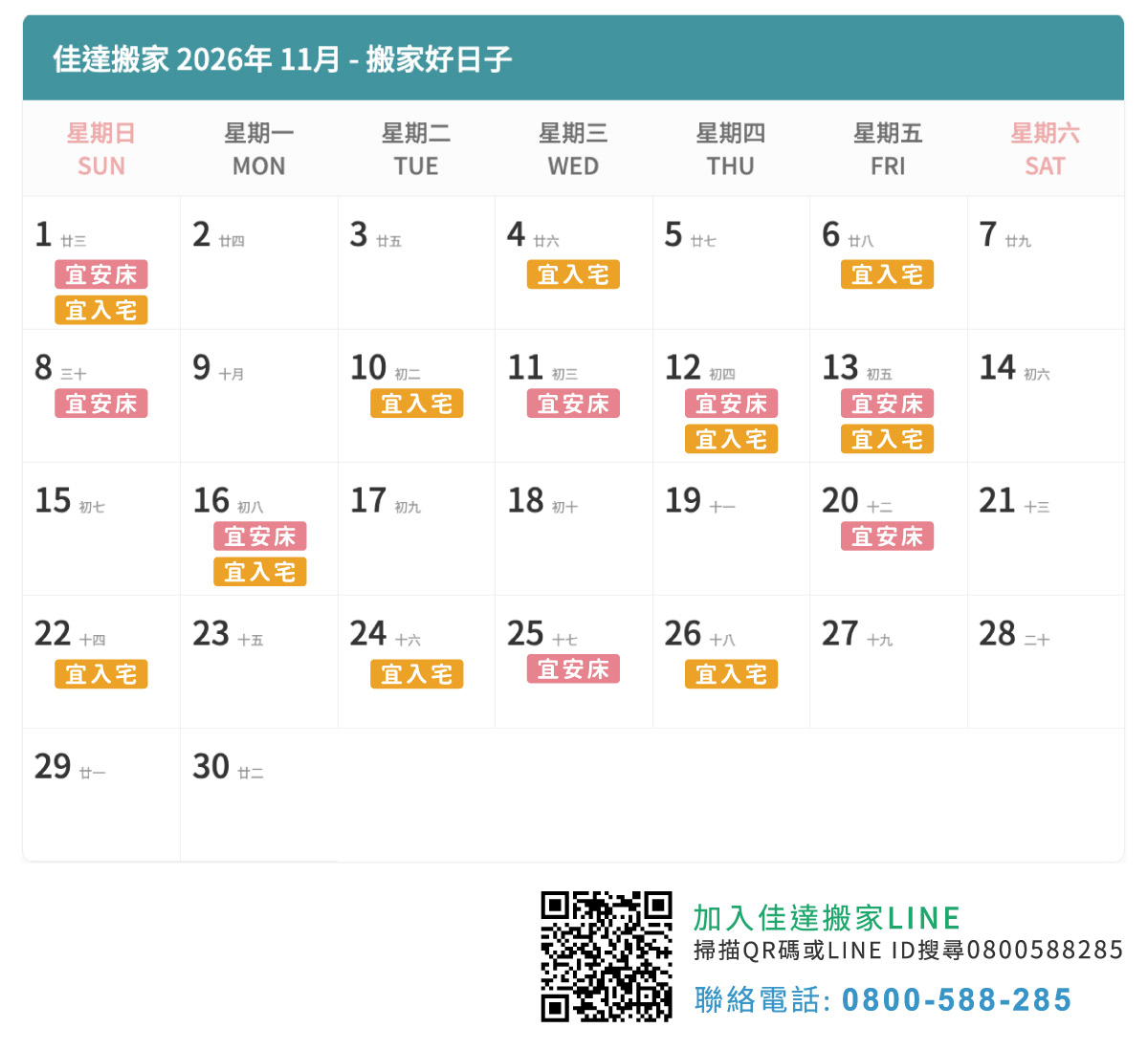2026年11月搬家吉日