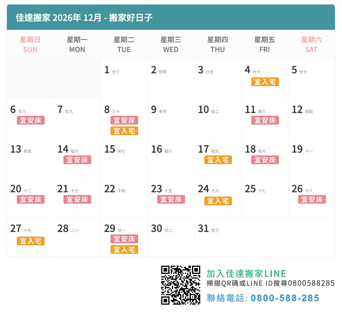 2026年12月搬家吉日