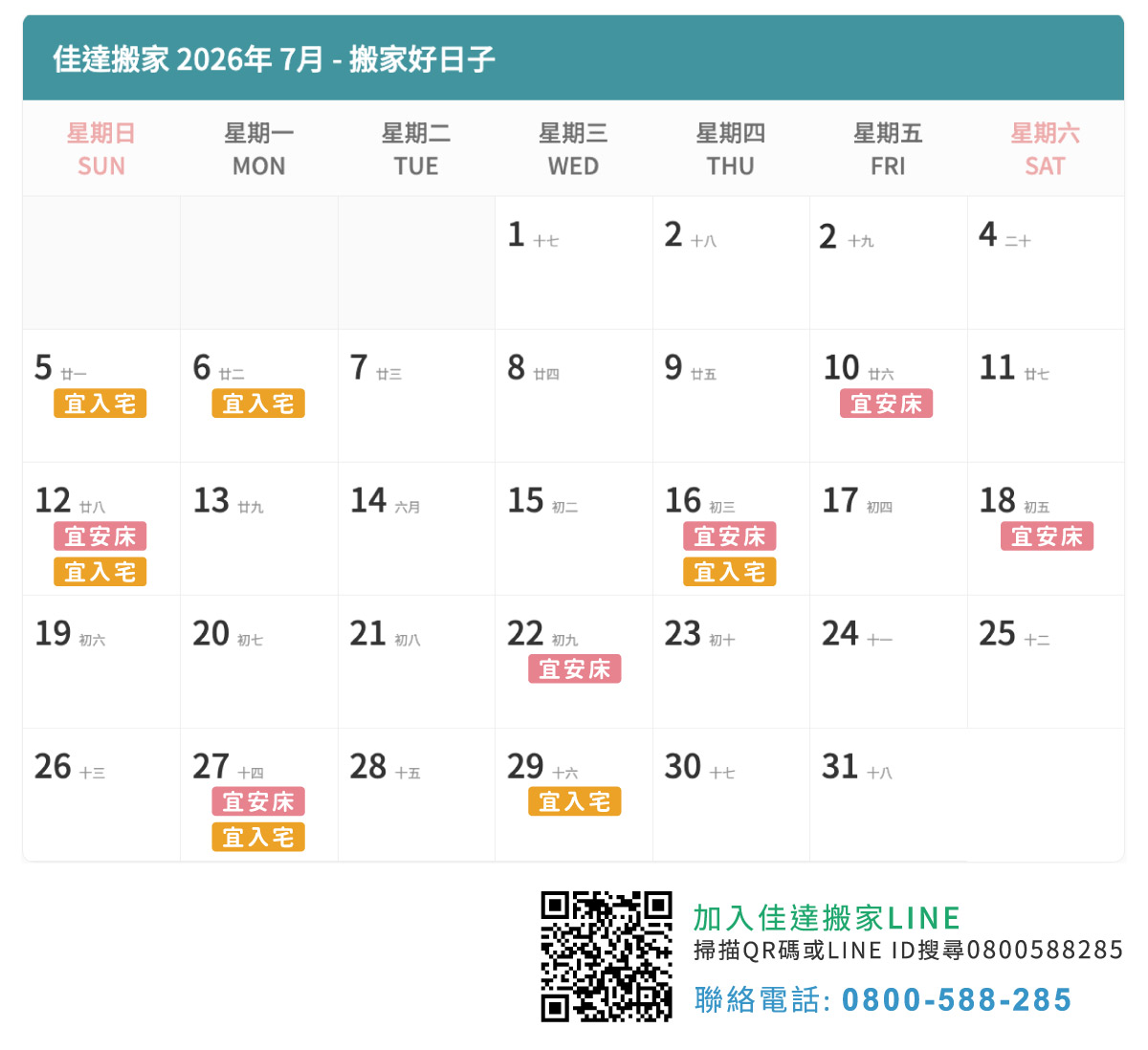 2026年7月搬家吉日