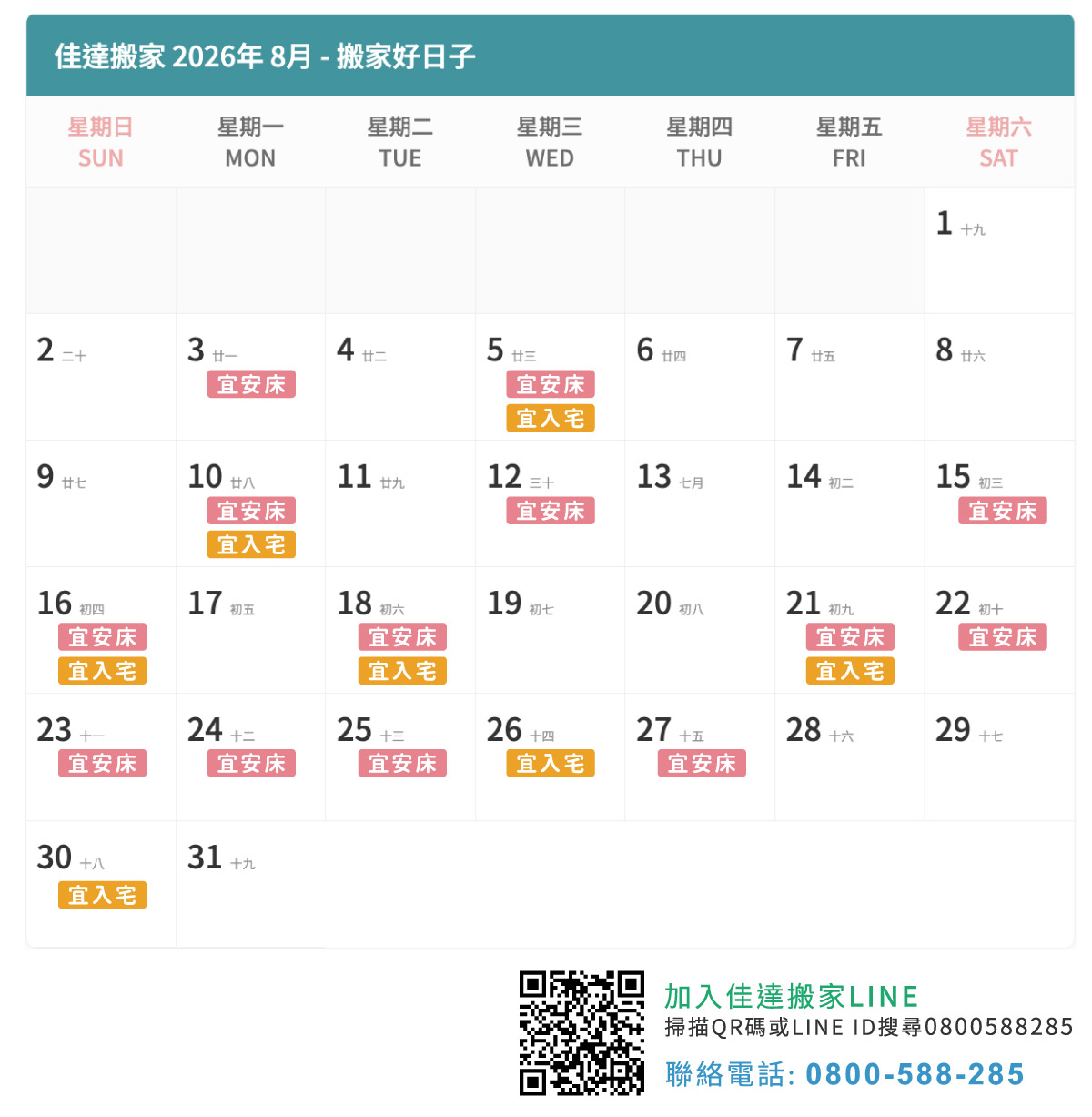 2026年8月搬家吉日