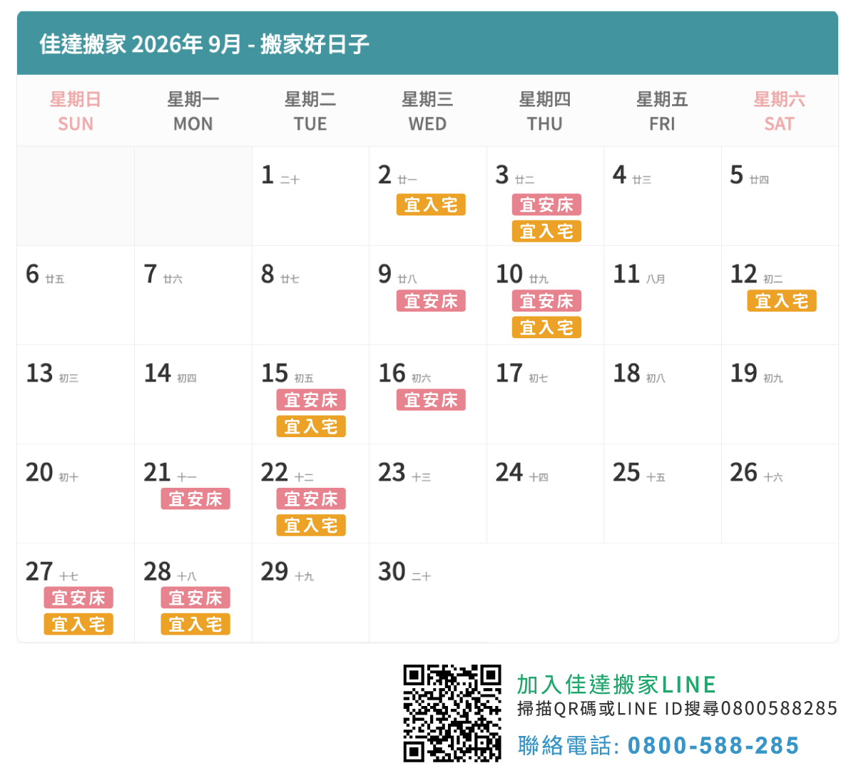 2026年9月搬家吉日